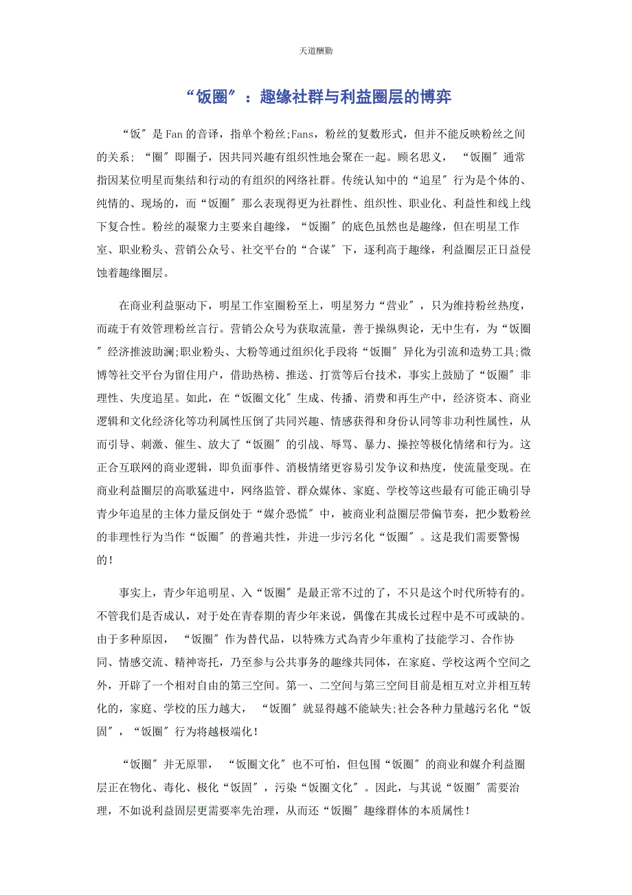 2022年“饭圈”趣缘社群与利益圈层的博弈范文_第1页