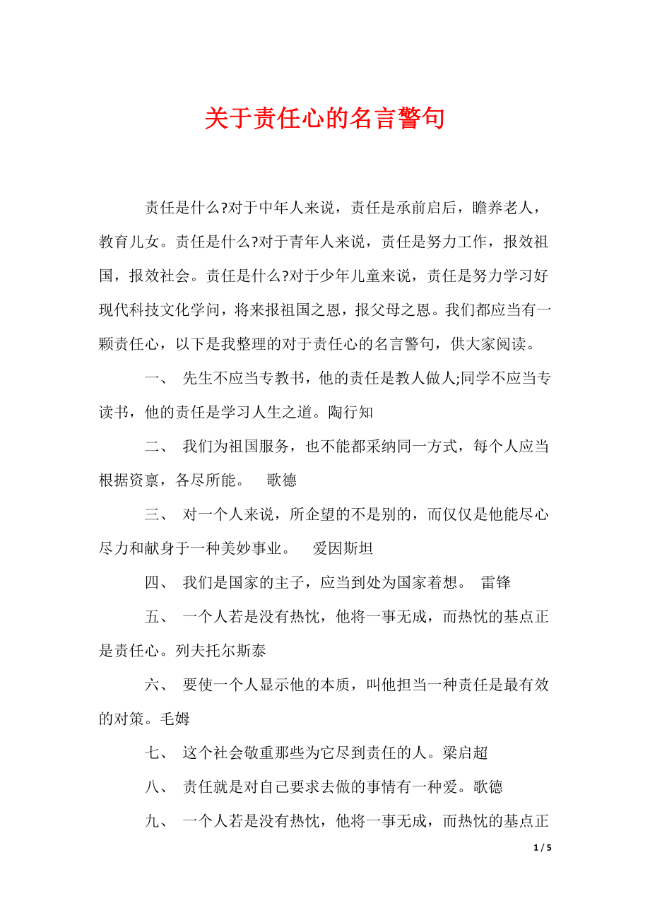 《关于责任心的名言警句》_第1页