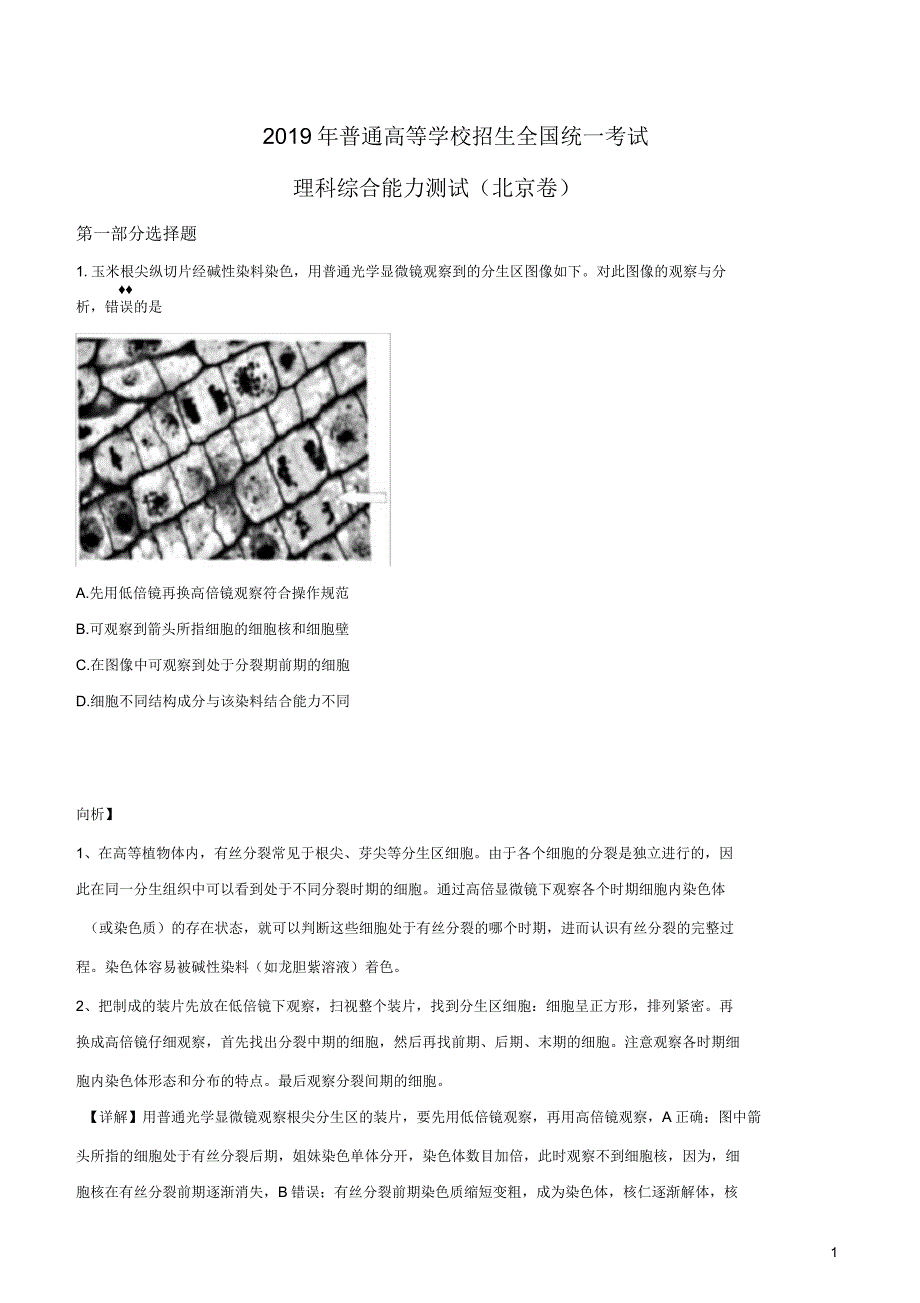 教师版：2019年北京市高考生物试卷(解析版)_第1页
