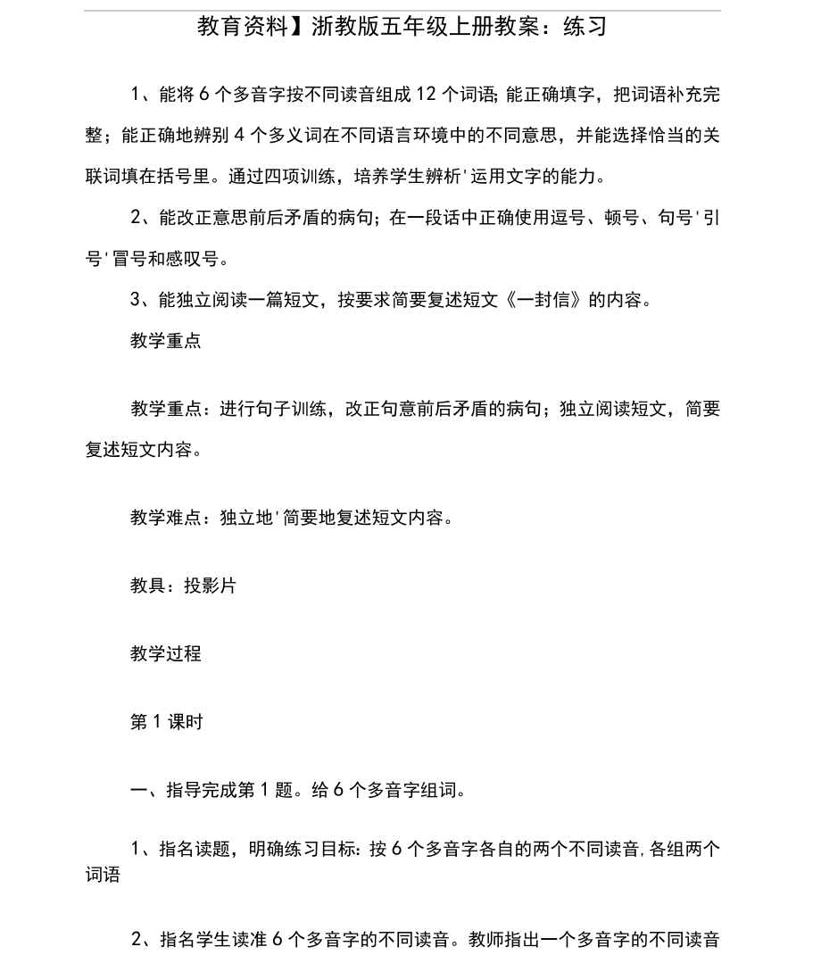 教育浙教版五年级上册教案练习_第1页