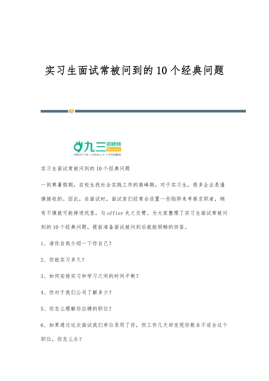 实习生面试常被问到的10个经典问题_第1页