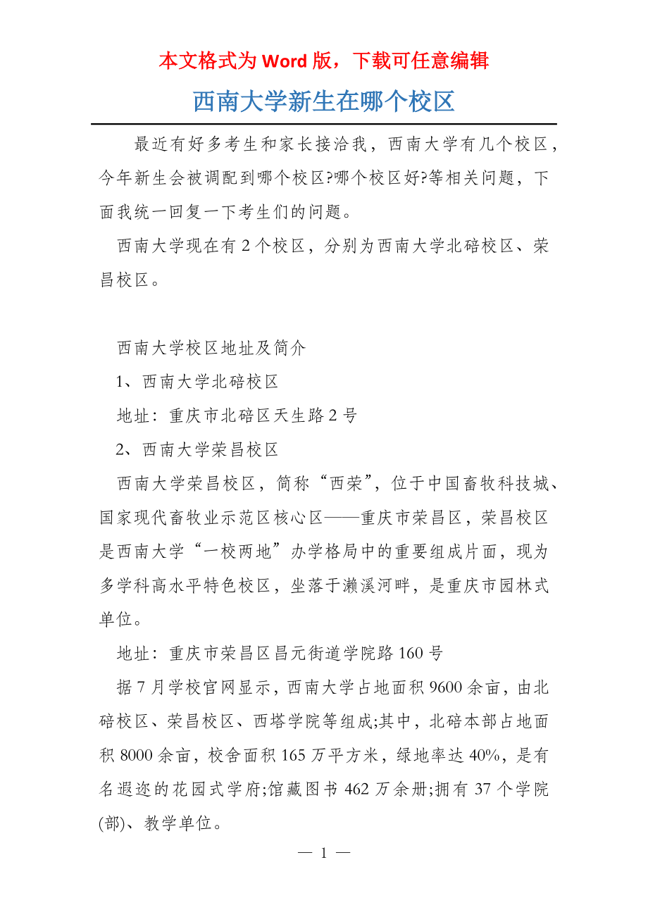 西南大学新生在哪个校区_第1页