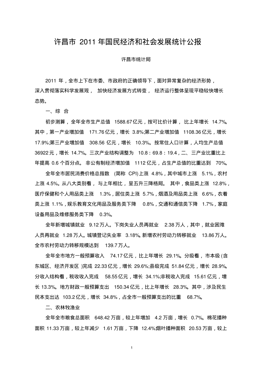 2022年许昌市国民经济和社会发展统计公报终稿_第1页