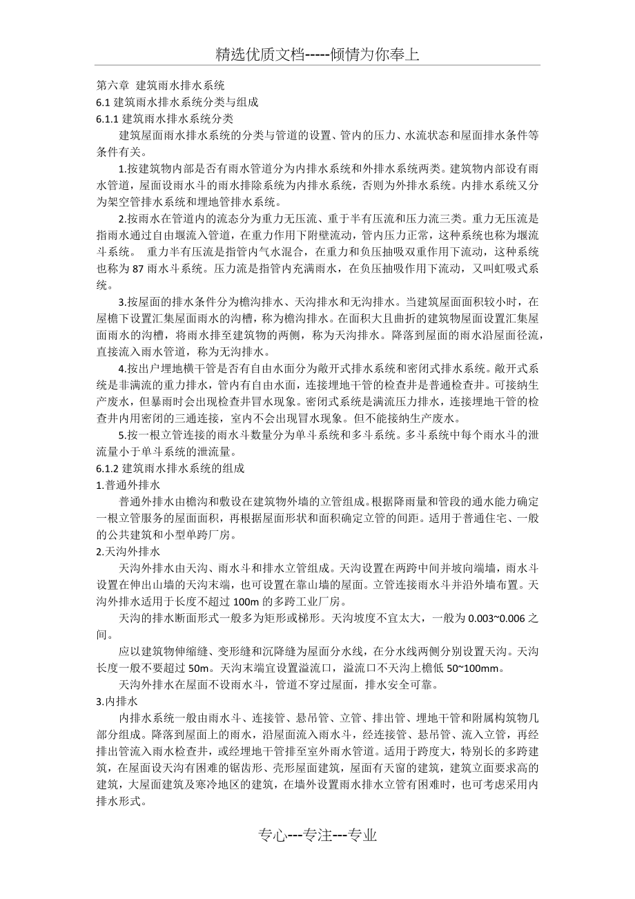 第六章-建筑雨水排水系统_第1页