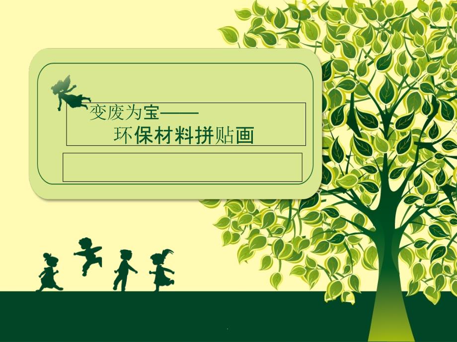变废为宝环保材料拼贴画 ppt课件_第1页