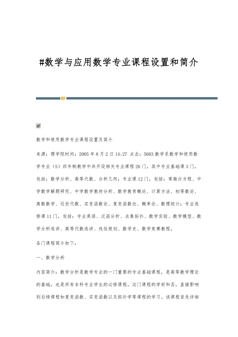 数学与应用数学专业课程设置和简介_第1页