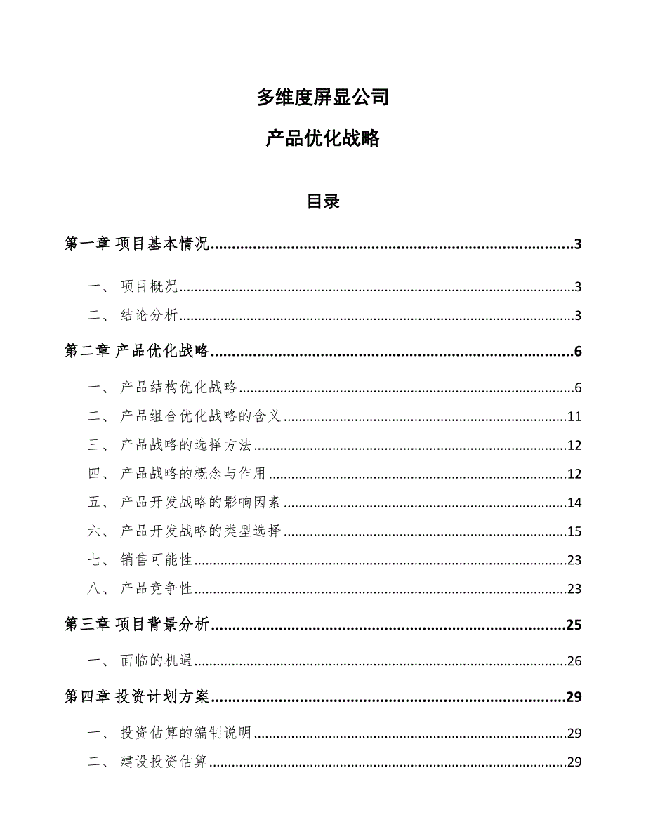 多维度屏显公司产品优化战略_范文_第1页