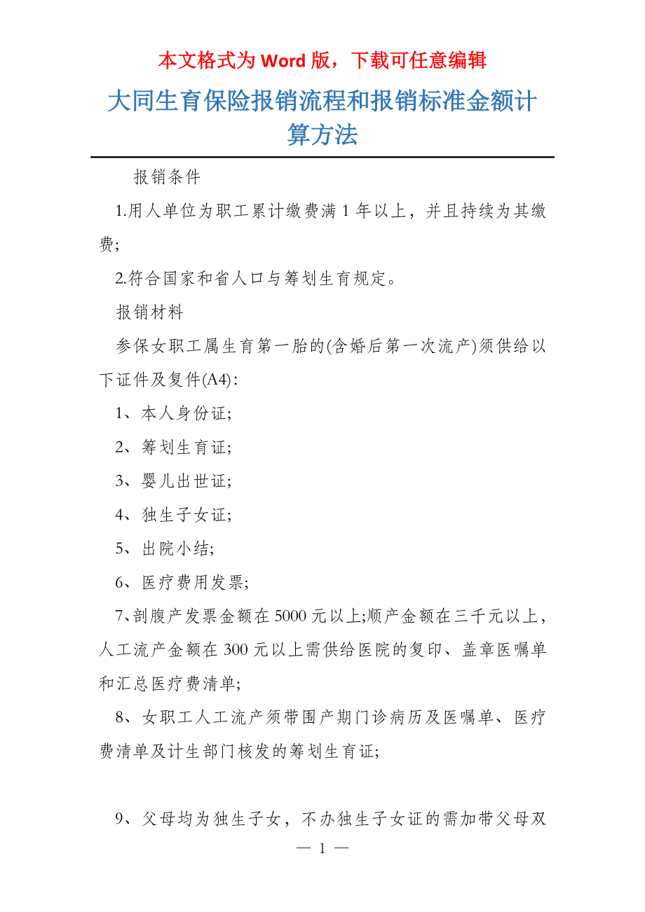 大同生育保险报销流程和报销标准金额计算方法_第1页