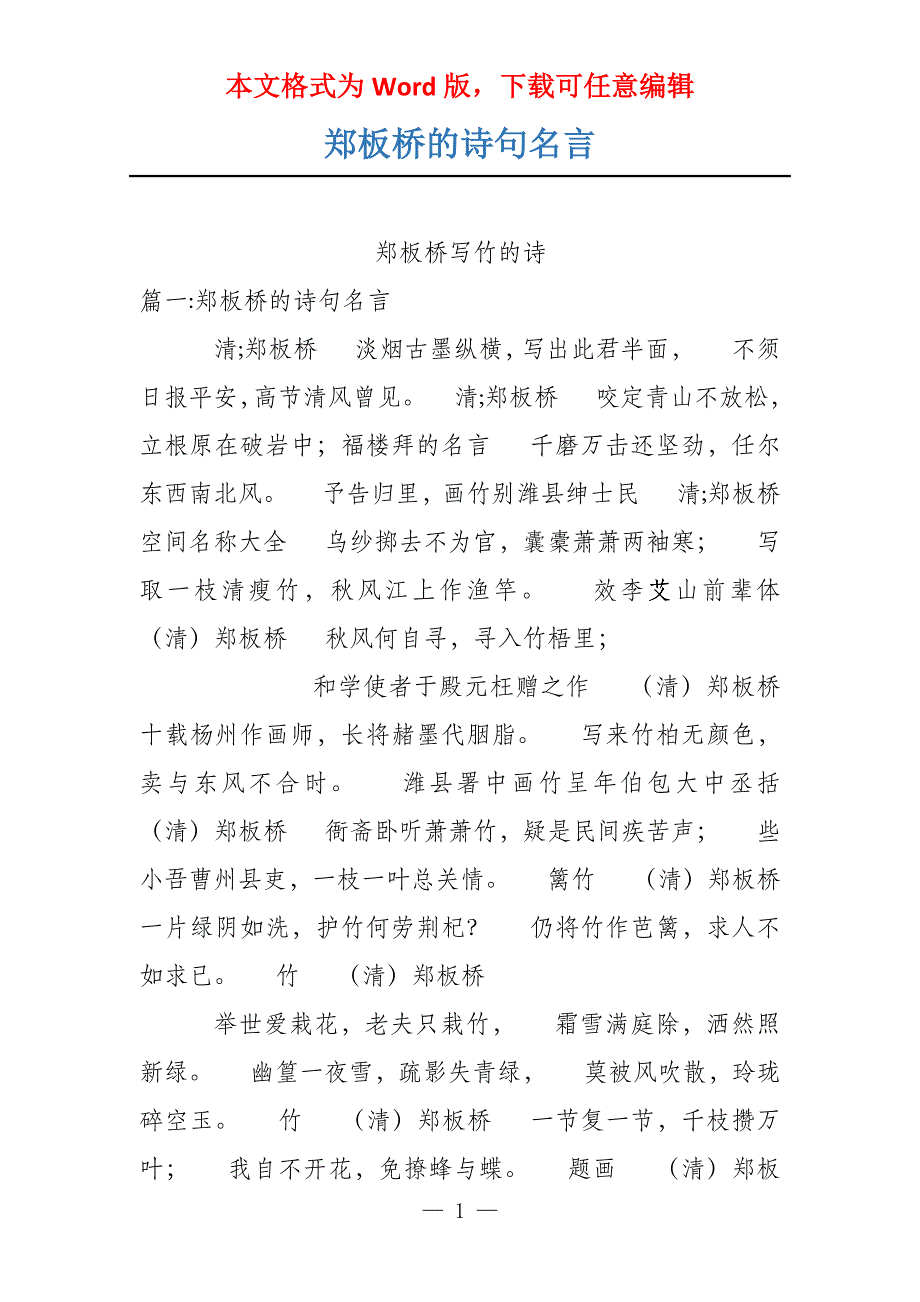 郑板桥的诗句名言_第1页