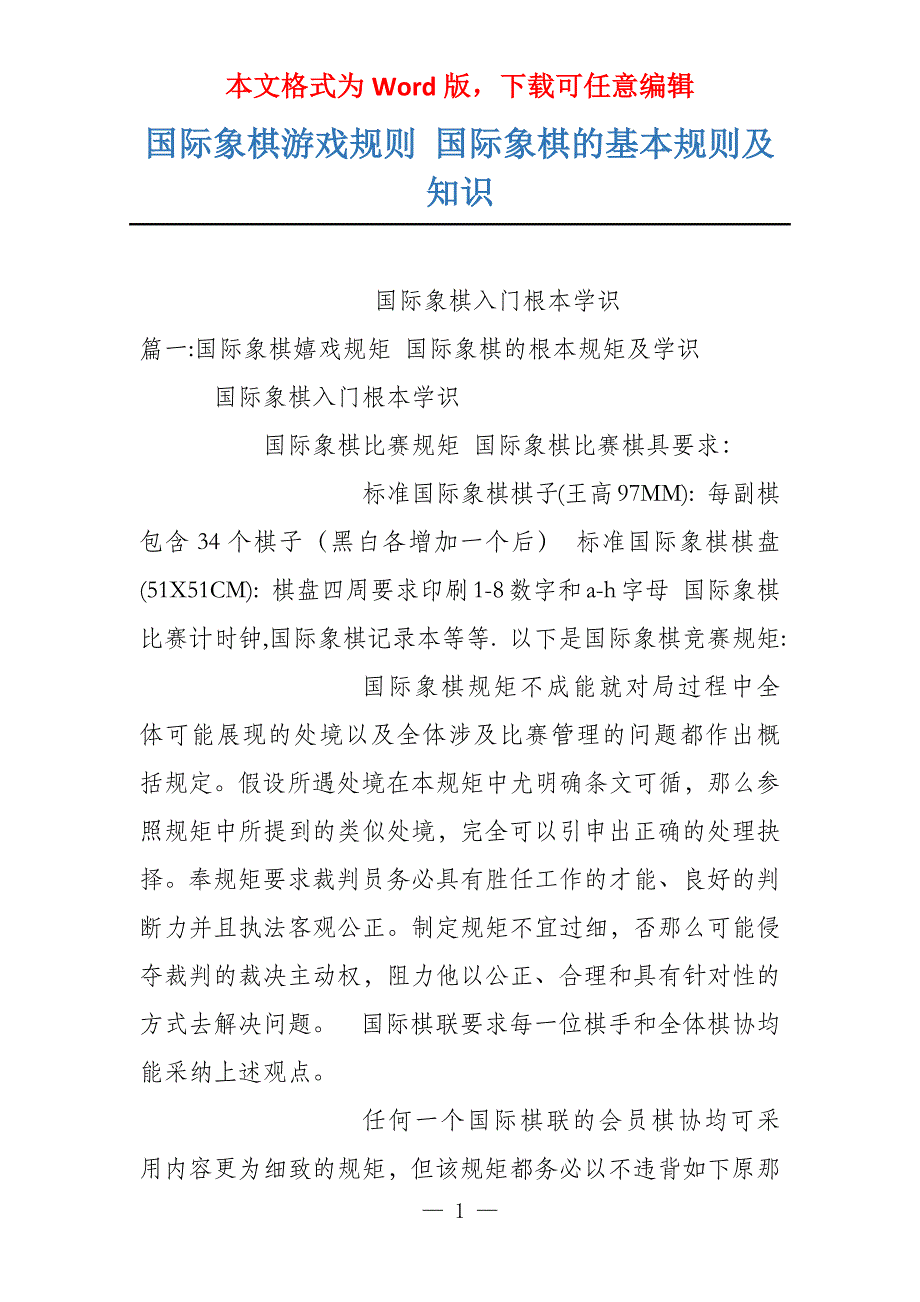 国际象棋游戏规则 国际象棋的基本规则及知识_第1页
