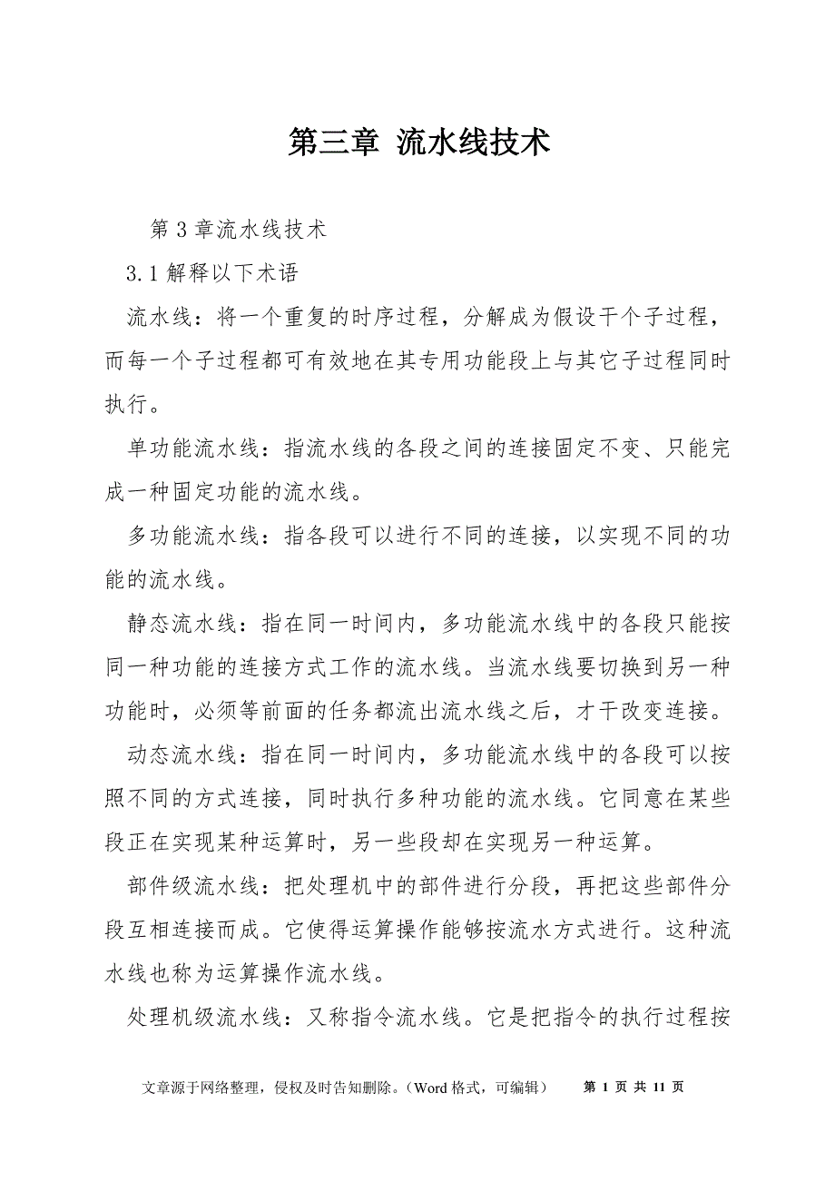 第三章 流水线技术_第1页