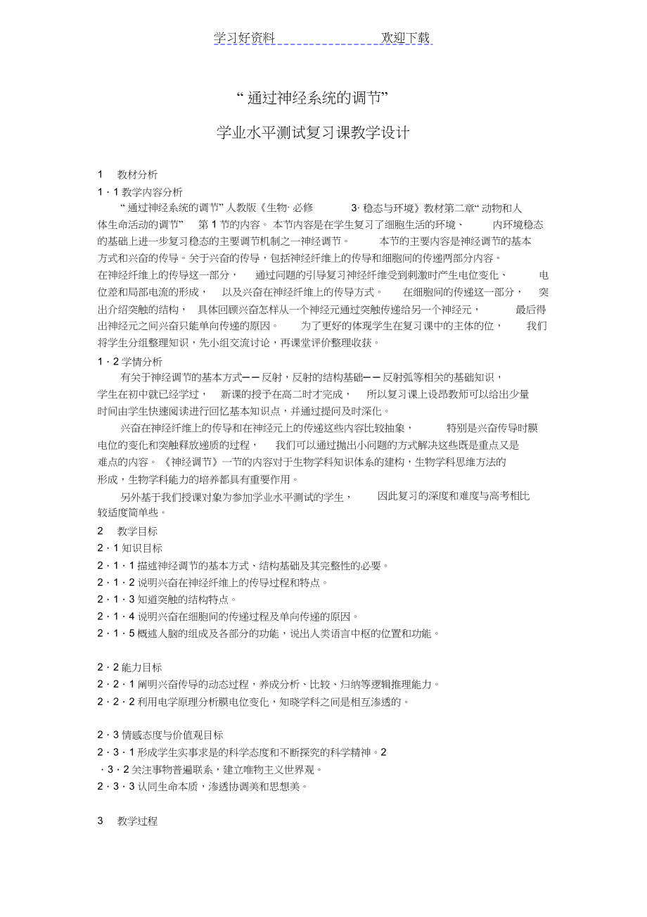 2022年《通过神经系统的调节》复习课教学设计_第1页