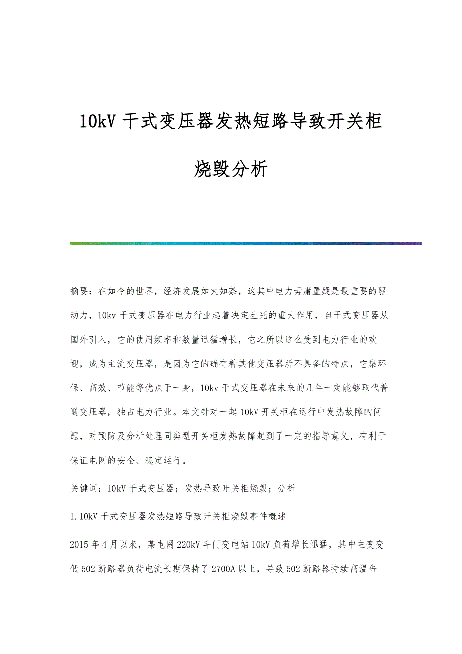 10kV干式变压器发热短路导致开关柜烧毁分析_第1页