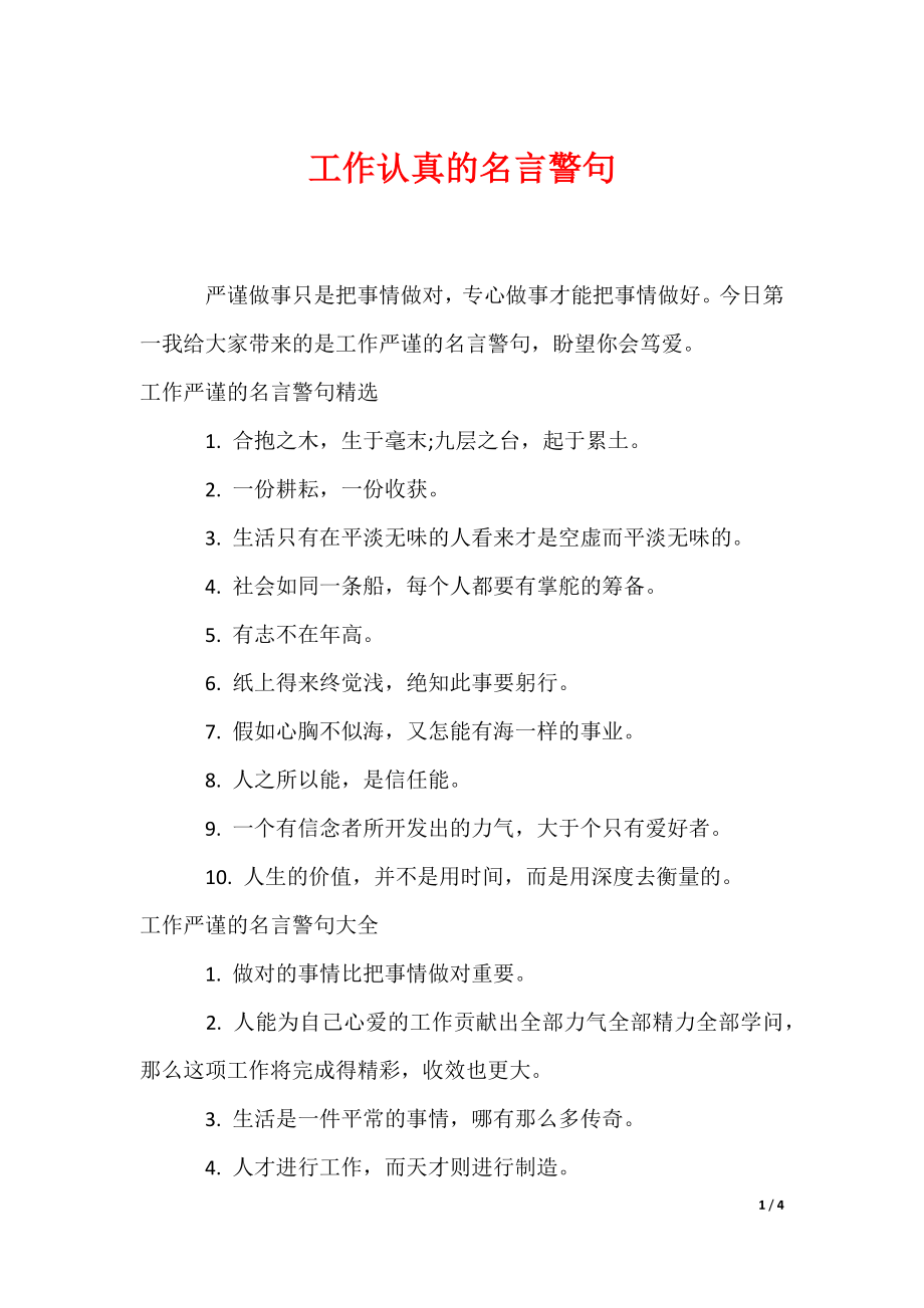 《工作认真的名言警句》_第1页