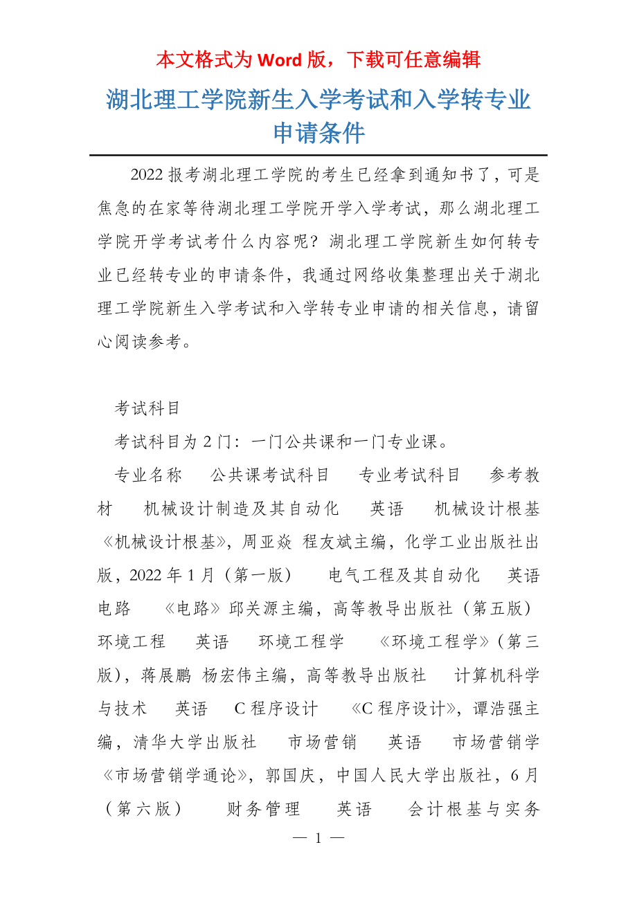 湖北理工学院新生入学考试和入学转专业申请条件_第1页