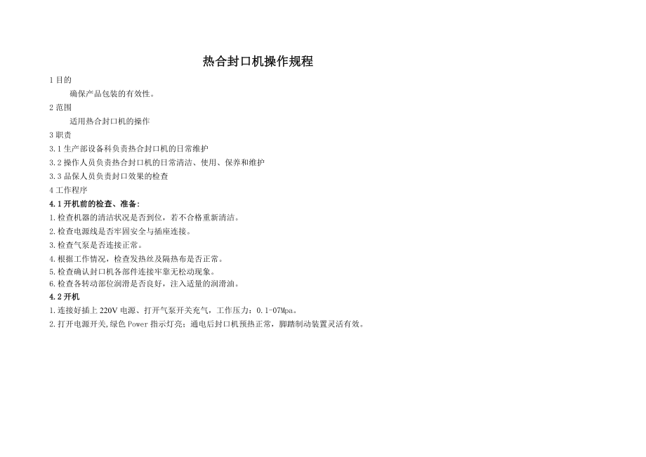 热合封口机操作规程_第1页