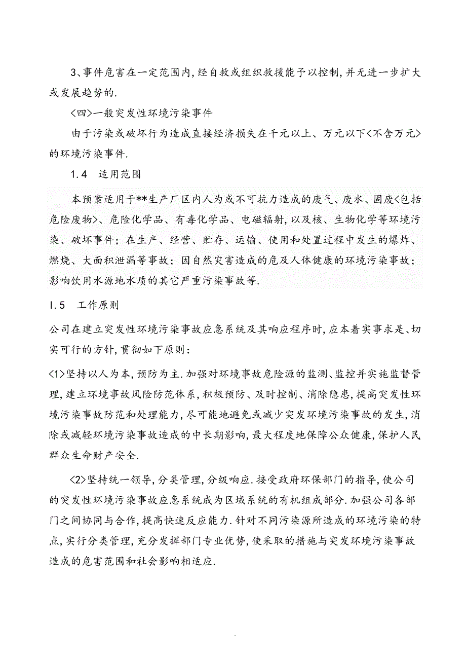 企业环境突发事件应急处理预案(样本)_第2页