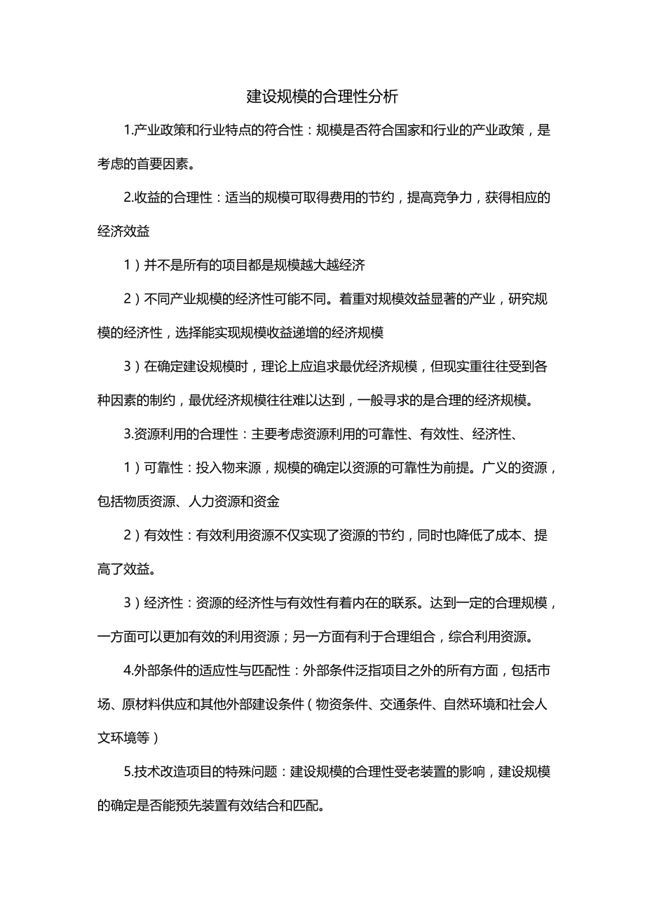 建设规模的合理性分析_第1页