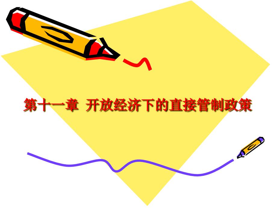 开放经济下的直接管制政策PPT课件_第1页
