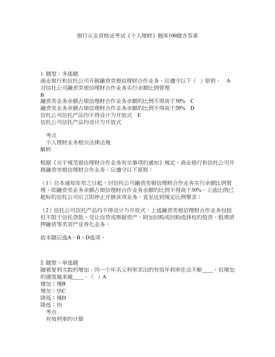 银行从业资格证考试《个人理财》题库100题含答案（218版）_第1页