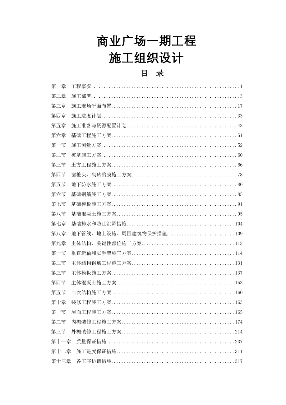 商业广场一期工程施工组织设计_第1页
