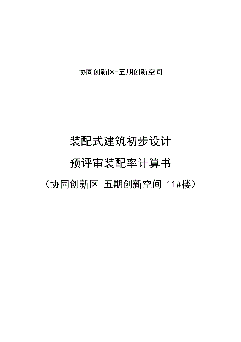 11#楼 单体装配率预评价计算书_第1页