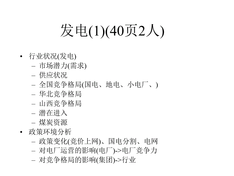 某电力总公司经营管理分析报告(powerpoint 51页)_第2页