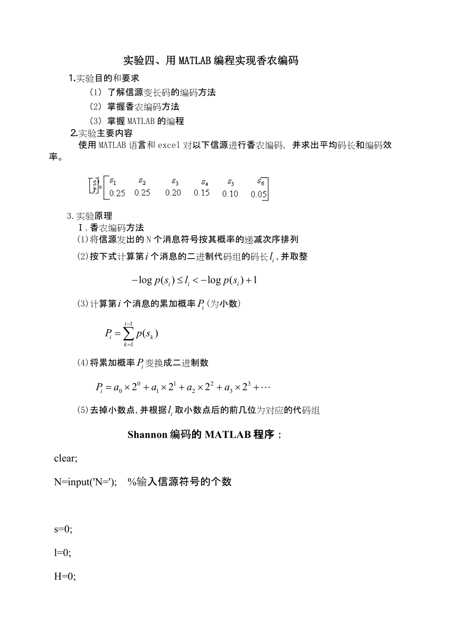 用MATLAB编程实现香农编码_第1页