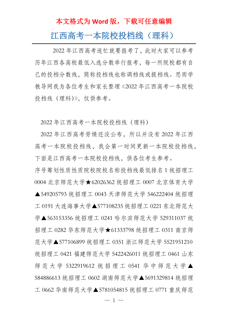 江西高考一本院校投档线（理科）_第1页
