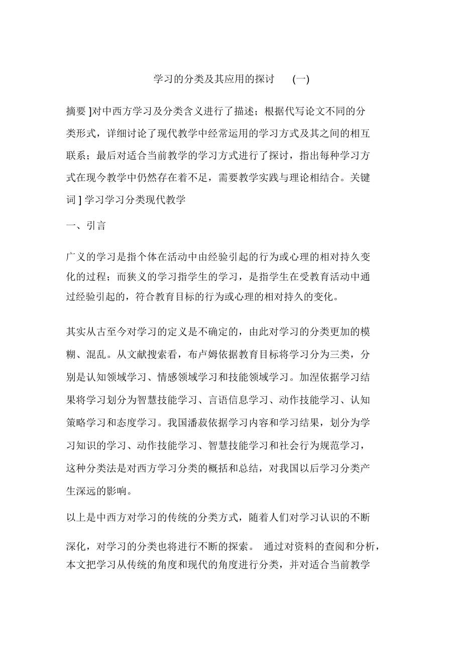 学习的分类及其应用的探讨(一)_第1页