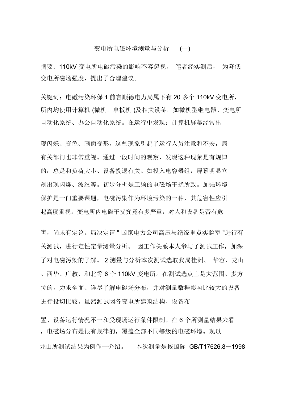 变电所电磁环境测量与分析(一)_第1页
