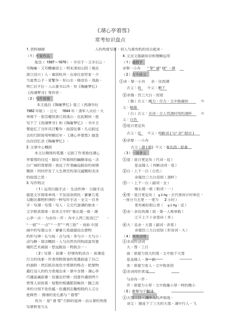 2022年人教部编版九级上册语文第课《湖心亭看雪》知识点归纳_第1页