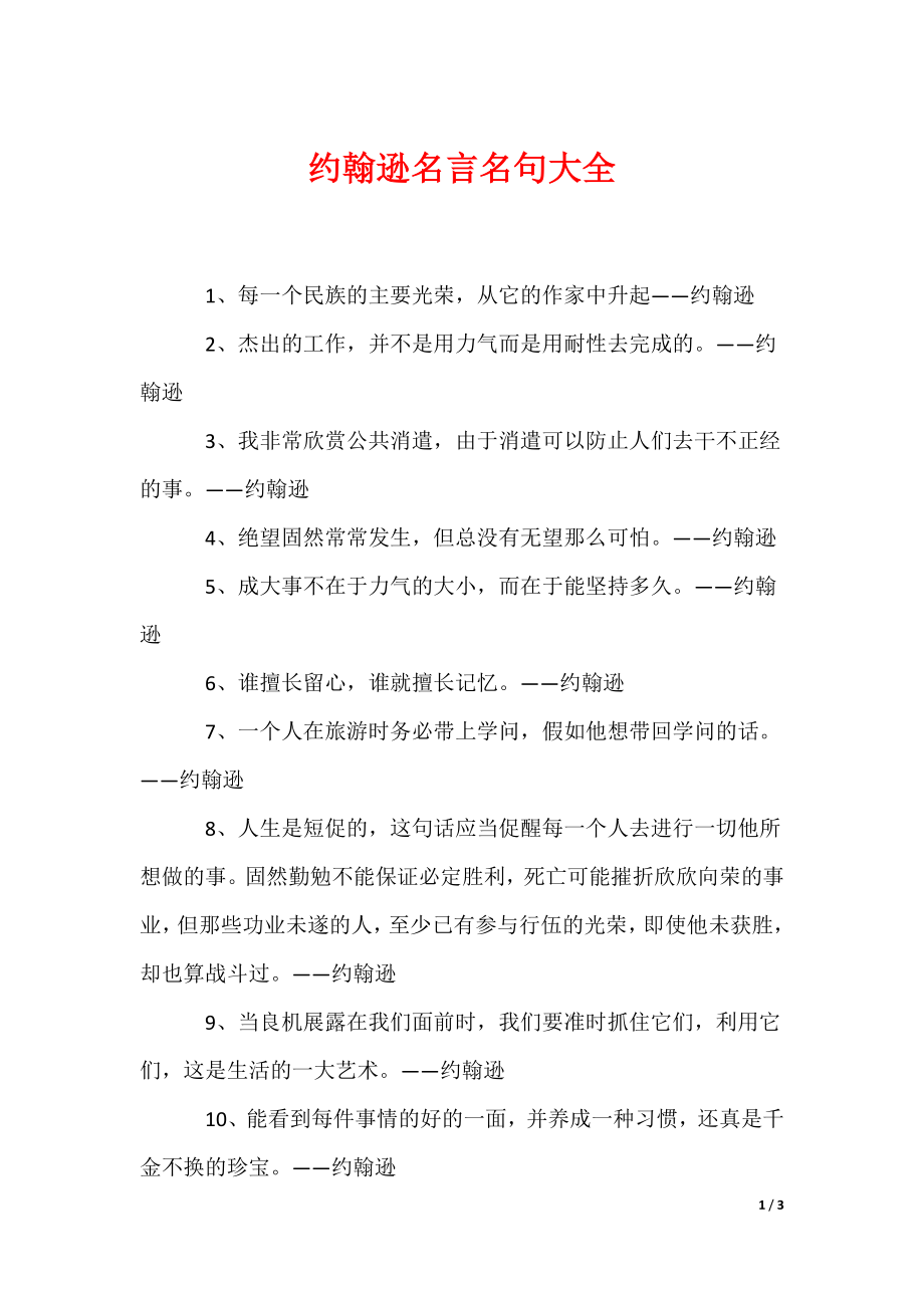 《约翰逊名言名句大全》_第1页