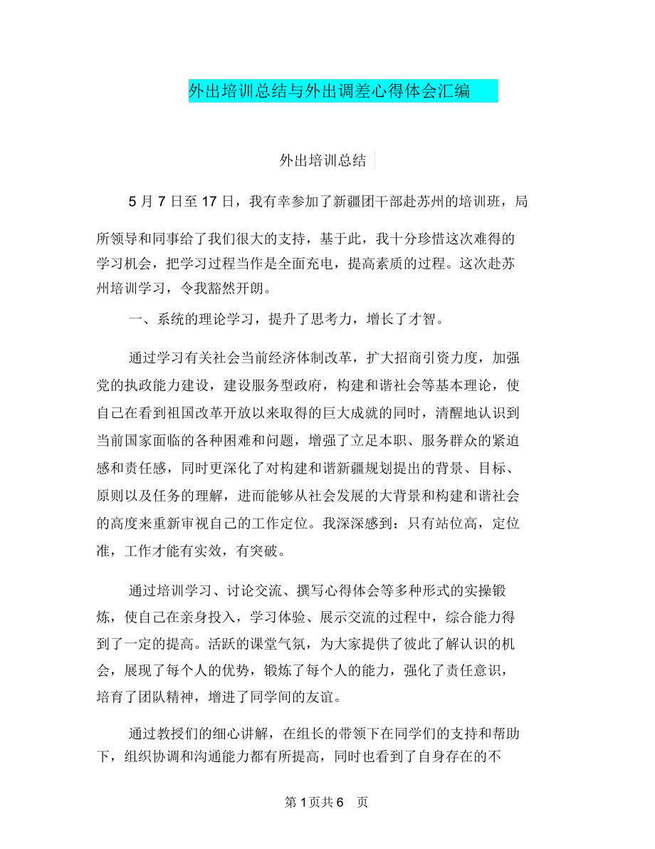 外出培训总结与外出调差心得体会汇编_第1页