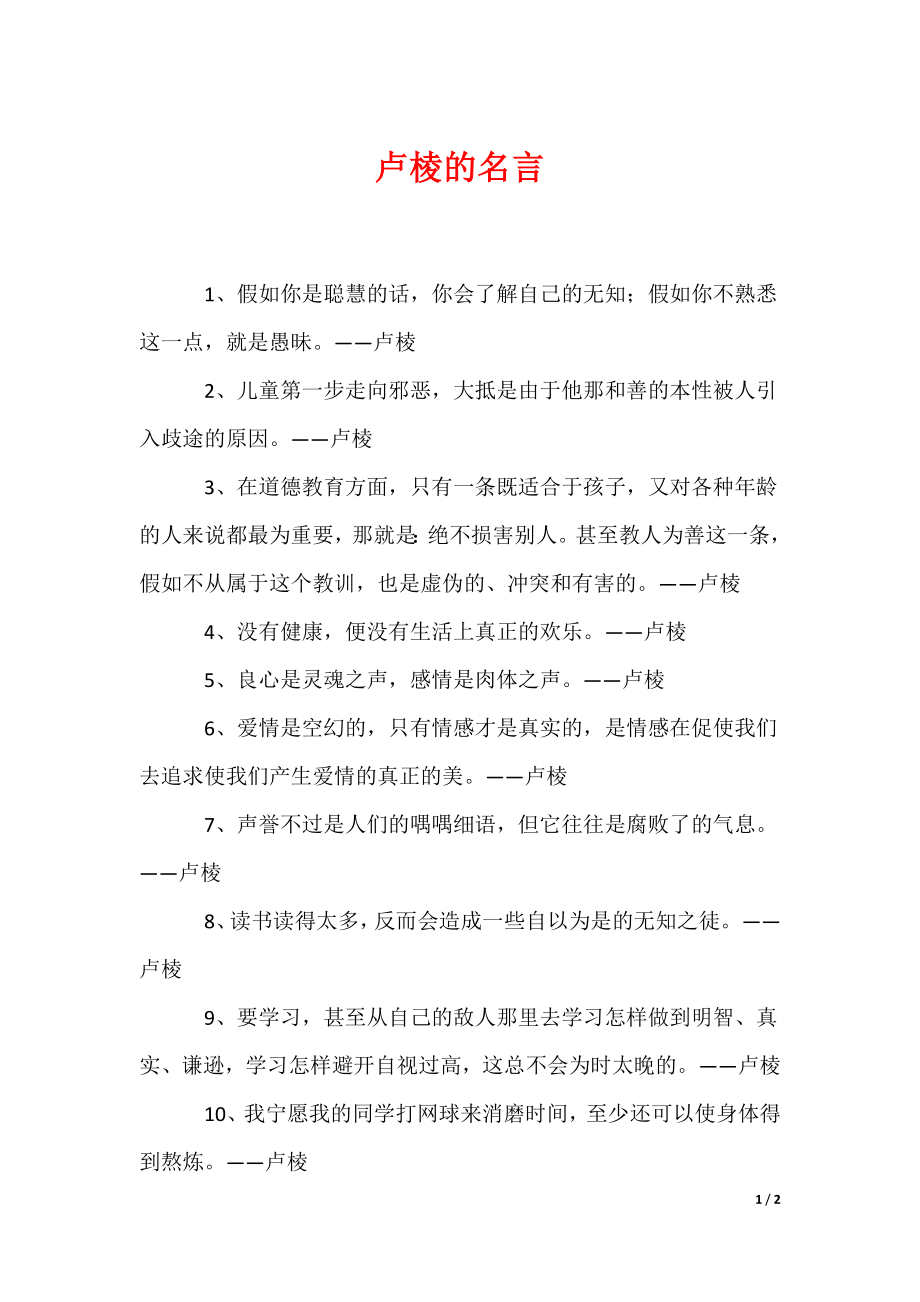 《卢棱的名言》_第1页