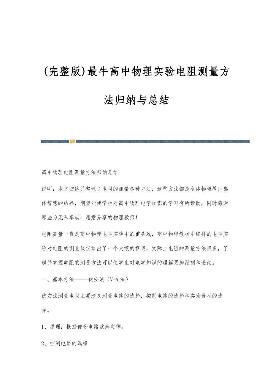 新编最牛高中物理实验电阻测量方法归纳与总结_第1页