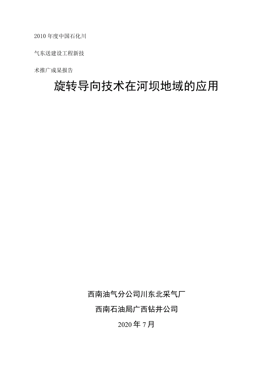 旋转导向钻井技术河坝地域的应用_第1页