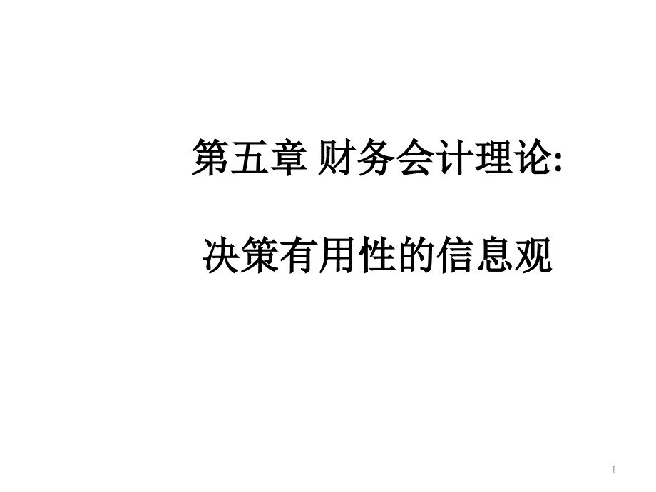 财务会计理论-决策有用性的信息观(powerpoint 39页)_第1页