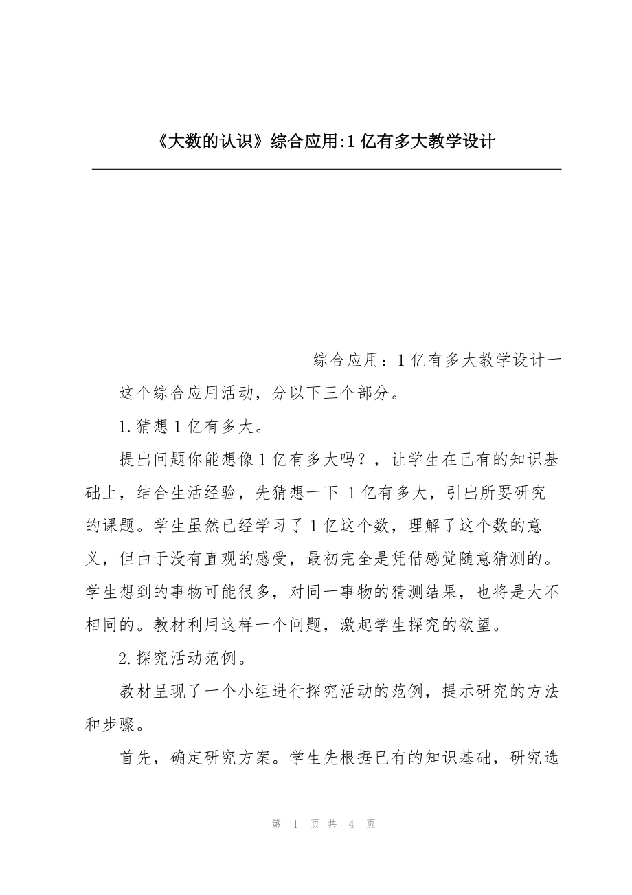 《大数的认识》综合应用-1亿有多大教学设计_第1页