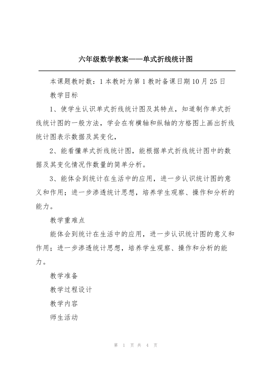 六年级数学教案——单式折线统计图_1_第1页