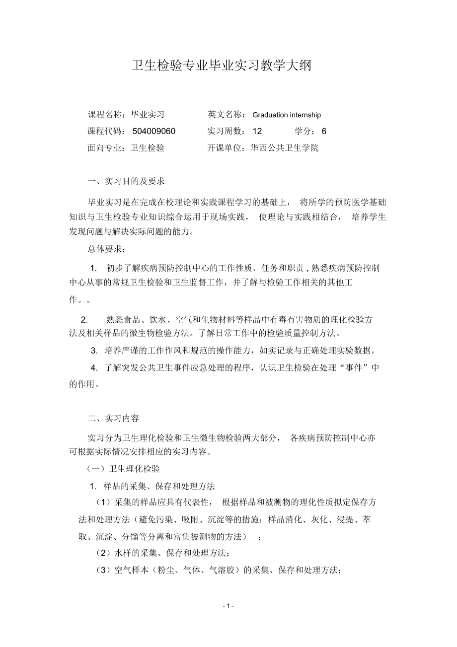 卫生检验专业生产实习大纲-华西公共卫生学院_第1页