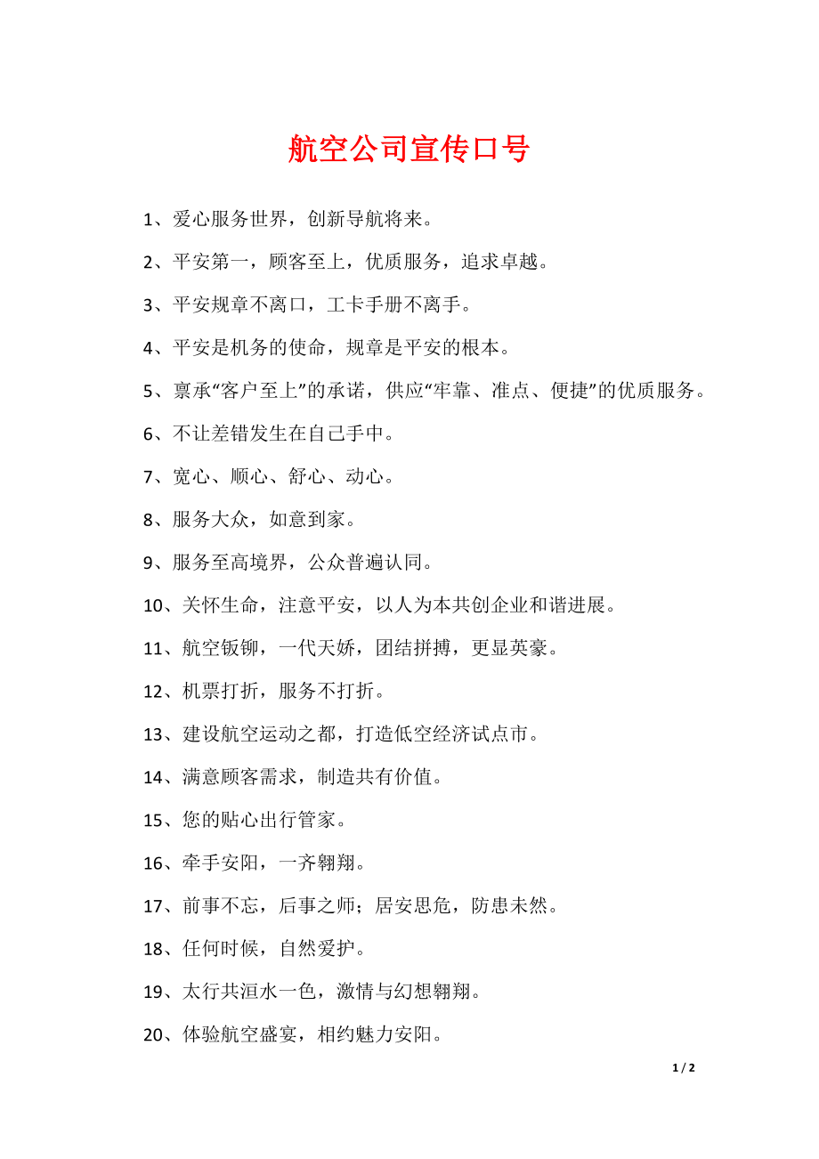 《航空公司宣传口号》_第1页