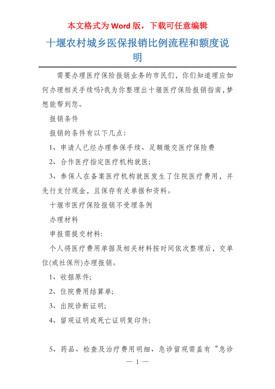 十堰农村城乡医保报销比例流程和额度说明_第1页