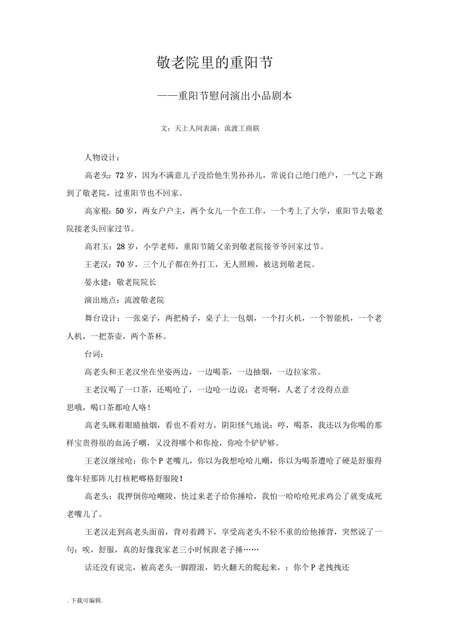 敬老院里的重阳节重阳节慰问演出小品剧本_第1页