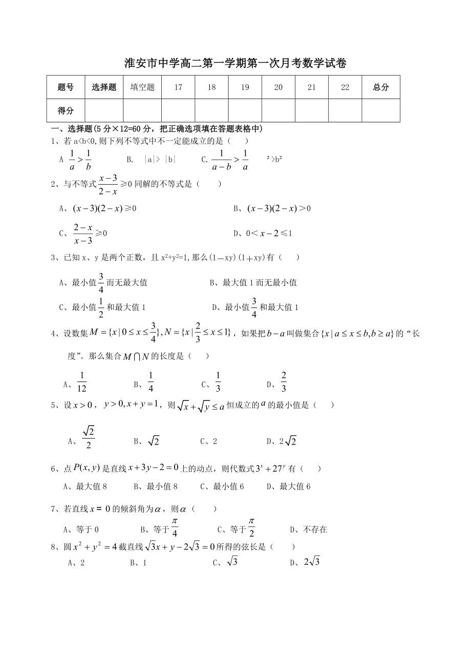淮安市中学高二第一学期第一次月考数学试卷_第1页