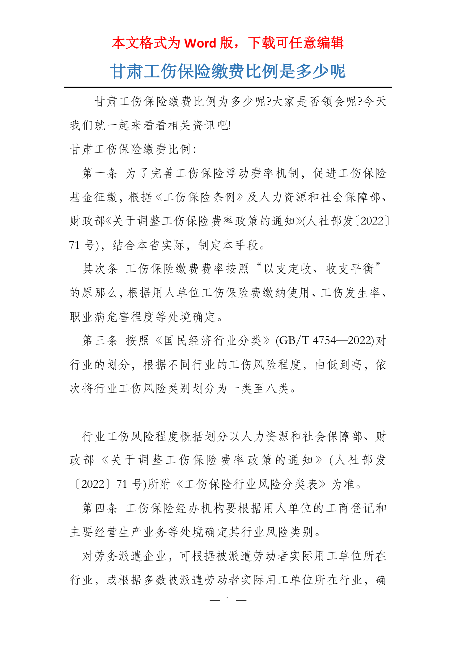 甘肃工伤保险缴费比例是多少呢_第1页