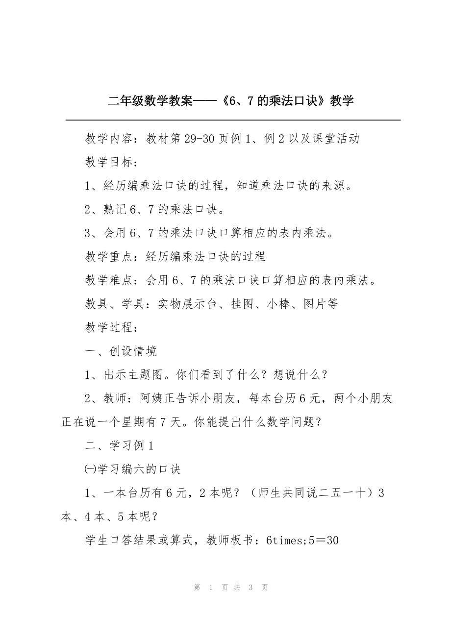 二年级数学教案——《6、7的乘法口诀》教学_第1页