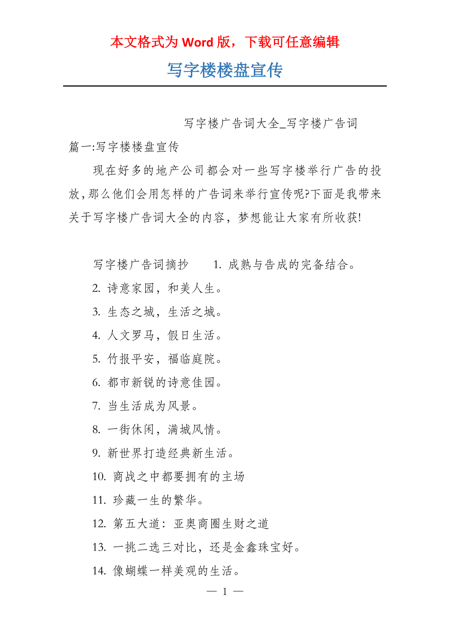 写字楼楼盘宣传_第1页