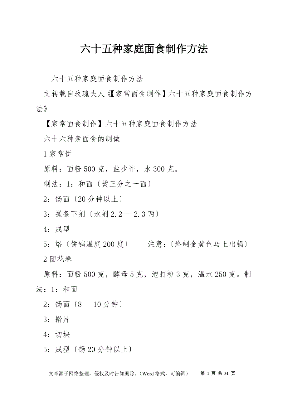 六十五种家庭面食制作方法_第1页