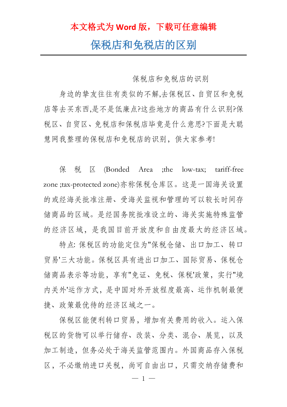 保税店和免税店的区别_第1页